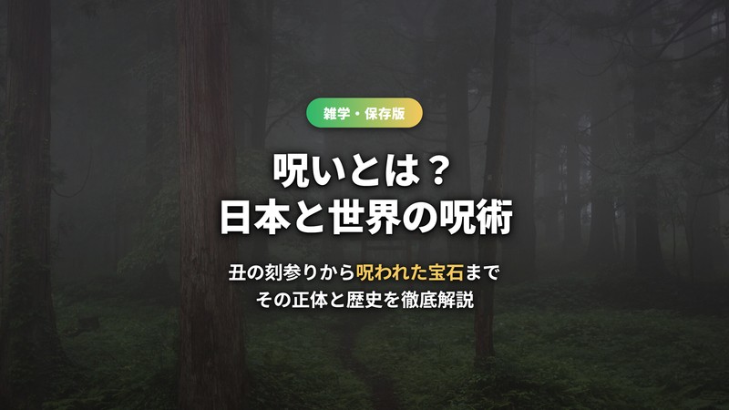 呪いとは？日本と世界の呪術を徹底解説