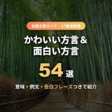かわいい方言と面白い方言54選 全国47都道府県ガイド