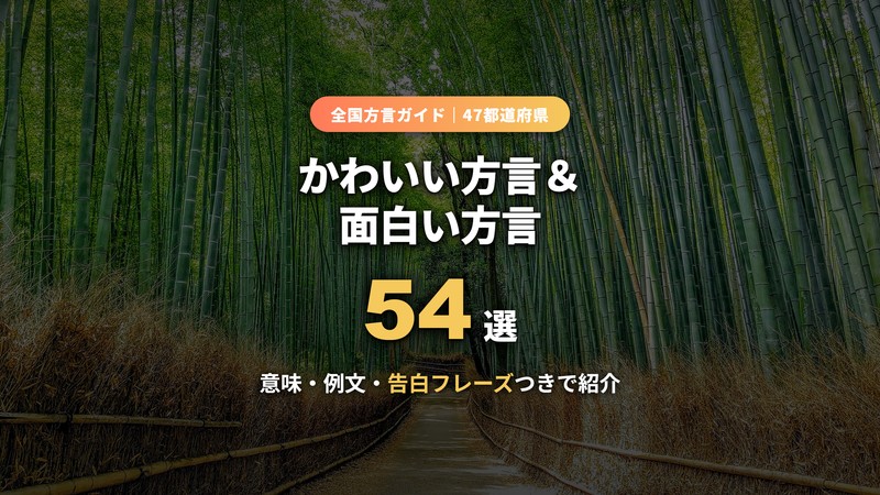 かわいい方言と面白い方言54選 全国47都道府県ガイド