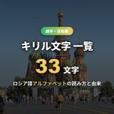キリル文字一覧！ロシア語アルファベット33文字の読み方・成り立ちをラテン文字との違いつきで解説