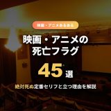 死亡フラグ45選！映画・アニメ・ホラーの定番あるあるセリフと立つ理由を徹底解説