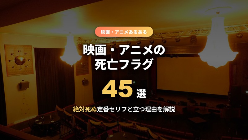 映画・アニメの死亡フラグ45選