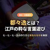 都々逸とは？意味・作り方・有名な名句を解説｜七七七五で詠む高杉晋作も愛した江戸の粋