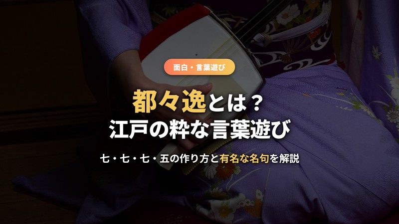 都々逸とは？七・七・七・五で詠む江戸の粋な言葉遊び