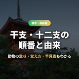干支・十二支の順番と由来を徹底解説！動物の意味・覚え方・早見表もわかる
