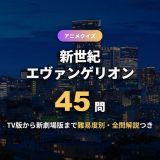 エヴァンゲリオンクイズ45問！初級から上級マニアックまで難易度別3択を全問解説【TV版・新劇場版対応】