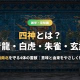 四神とは？青龍・白虎・朱雀・玄武の意味と方位・五行・四神相応を由来つきで解説