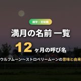 満月の名前一覧！1月ウルフムーンから12月コールドムーンまで意味・由来とブルームーン・スーパームーンも解説