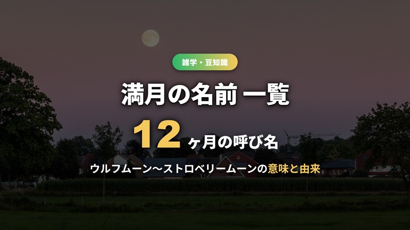 満月の名前一覧！1月ウルフムーンから12月コールドムーンまで意味・由来とブルームーン・スーパームーンも解説