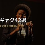 一発ギャグ42選！宴会・学校でウケる簡単ネタと芸人の名作を作り方のコツ付きで紹介