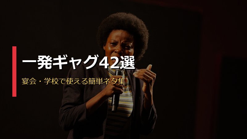 一発ギャグ42選 宴会・学校で使える簡単ネタと芸人の名作