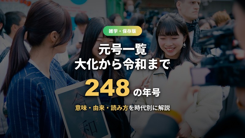 元号一覧！大化から令和まで248の年号を意味・由来・読み方つきで解説【決め方・雑学も】