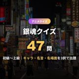 銀魂クイズ47問！キャラ・名言・名場面・万事屋から真選組まで難易度別に3択＋全問解説つきで出題【初級〜上級】