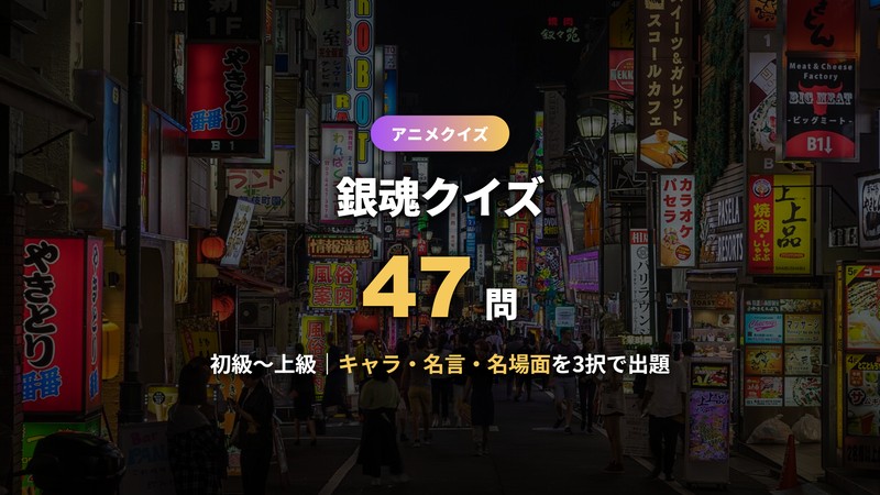 銀魂クイズ47問のアイキャッチ
