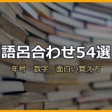 語呂合わせ54選のサムネイル
