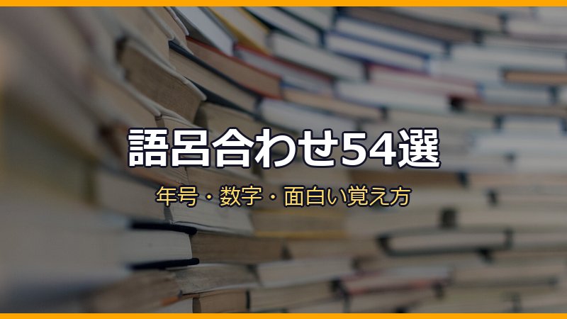 語呂合わせ54選のサムネイル