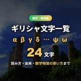 ギリシャ文字一覧のサムネイル