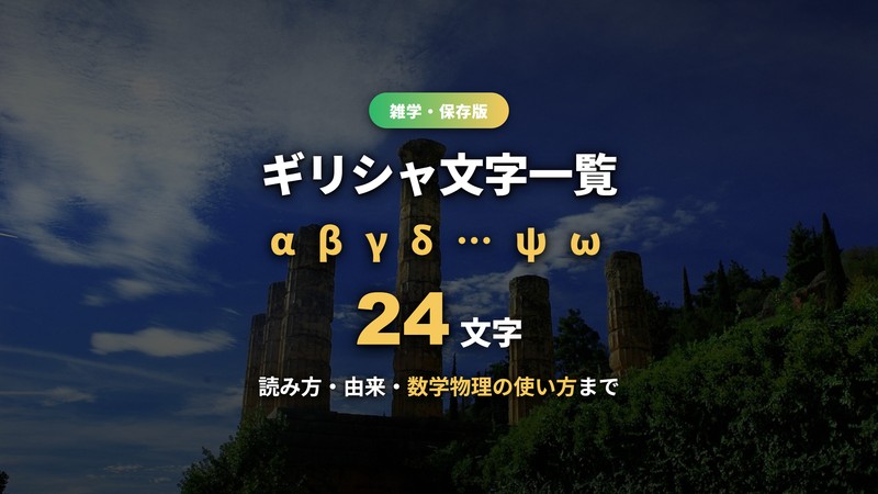 ギリシャ文字一覧！24文字の読み方・由来・数学物理での使い方を大文字小文字つきで徹底解説
