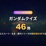 ガンダムクイズ46問！モビルスーツ・名言・キャラ・歴代シリーズまで難易度別に3択＋全問解説つきで出題【初級〜上級】