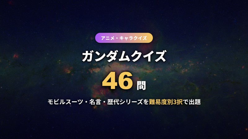 ガンダムクイズ46問のサムネイル