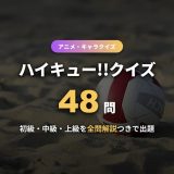 ハイキュー!!クイズ48問！キャラ・名言・名場面・バレー用語まで難易度別に3択＋全問解説つきで出題【初級〜上級】
