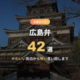 広島弁一覧42選！かわいい告白から怖い言い回し・標準語と意味が違う言葉まで意味と例文つきで解説