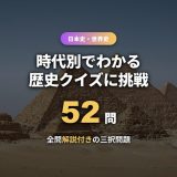 歴史クイズ52問 アイキャッチ