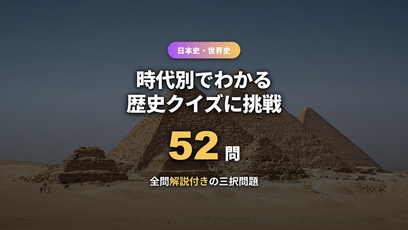 歴史クイズ52問 アイキャッチ