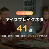 アイスブレイクネタ41選！会議・研修・授業・新歓・オンラインで盛り上がる簡単ゲーム＆雑談を場面別に解説