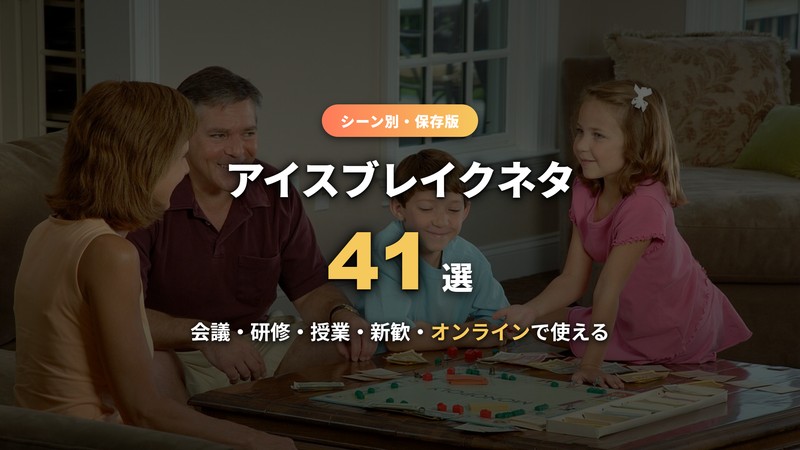 アイスブレイクネタ41選