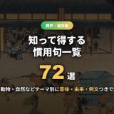 慣用句一覧72選のアイキャッチ