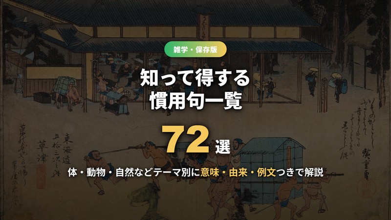 慣用句一覧72選のアイキャッチ