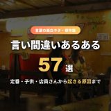 言い間違いあるある57選！面白い定番から子供・店員の珍言まで起きる原因も解説