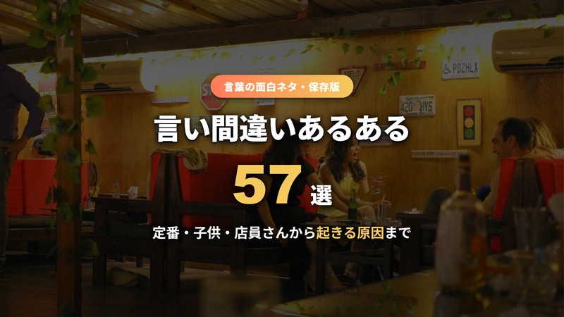 言い間違いあるある57選 サムネイル