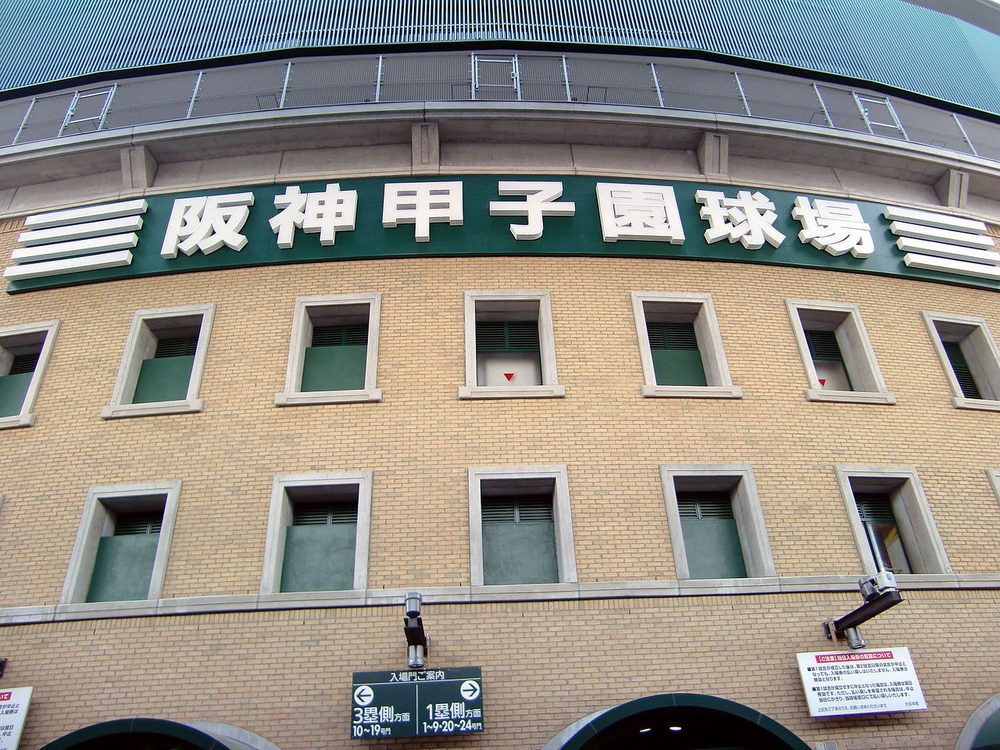 阪神甲子園球場の外観(名前の由来は十干十二支の甲子)