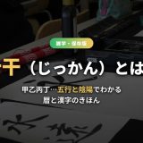十干（じっかん）とは？五行と陰陽でわかる暦と漢字