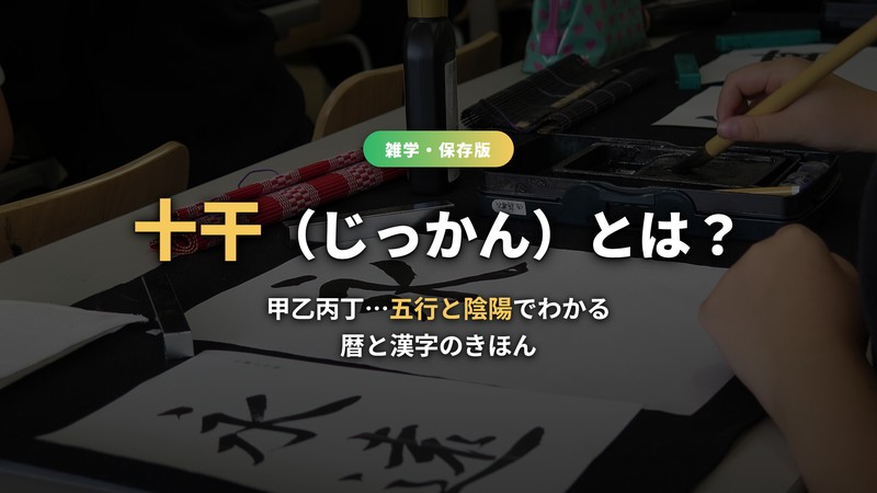 十干（じっかん）とは？五行と陰陽でわかる暦と漢字