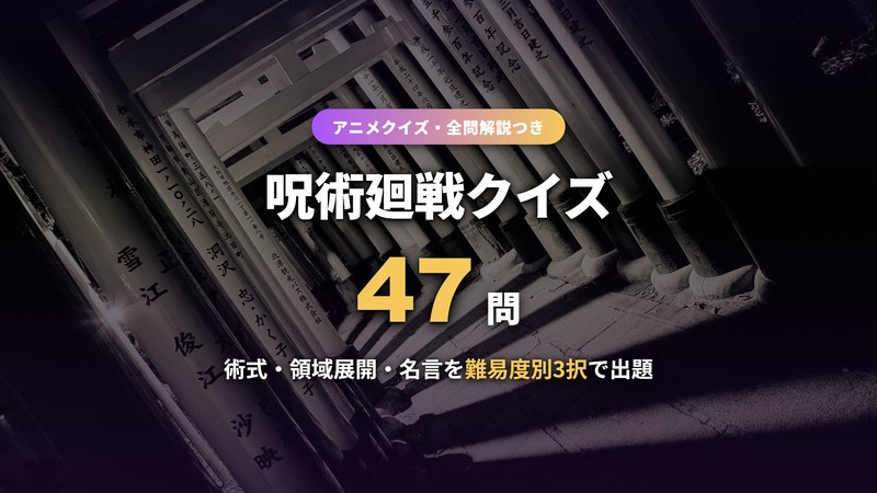 呪術廻戦クイズ47問のサムネイル
