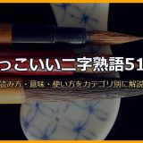 かっこいい二字熟語51選！読み方・意味・使い方を強さ・美しさ・知性などカテゴリ別に解説【三字熟語も】