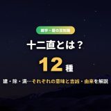 十二直とは？建・除・満・平など12種の意味・読み方・吉凶と由来をわかりやすく解説
