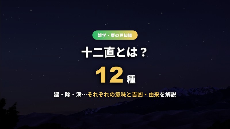 十二直とは？建除満など12種の意味と吉凶・由来