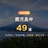 鹿児島弁一覧49選！「むぞか」「だれやめ」の意味と例文、なぜ難しいのかを発音・薩摩の歴史から解説
