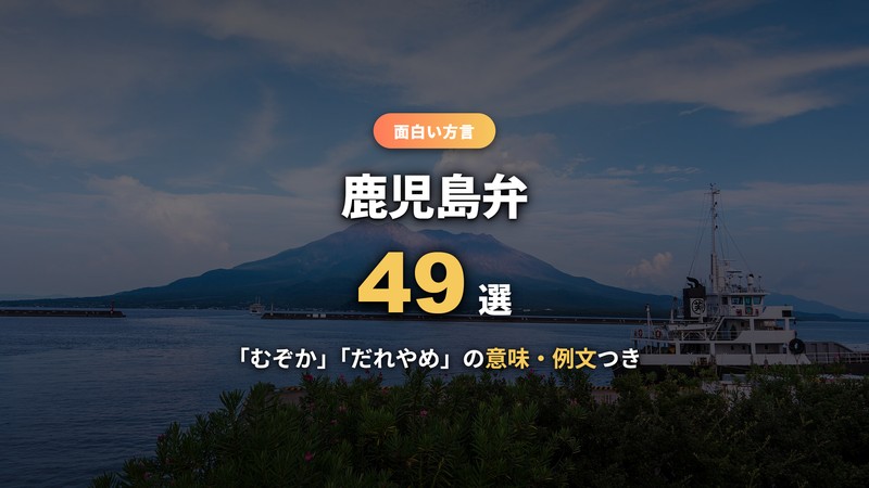 鹿児島弁一覧49選 むぞか・だれやめの意味と例文