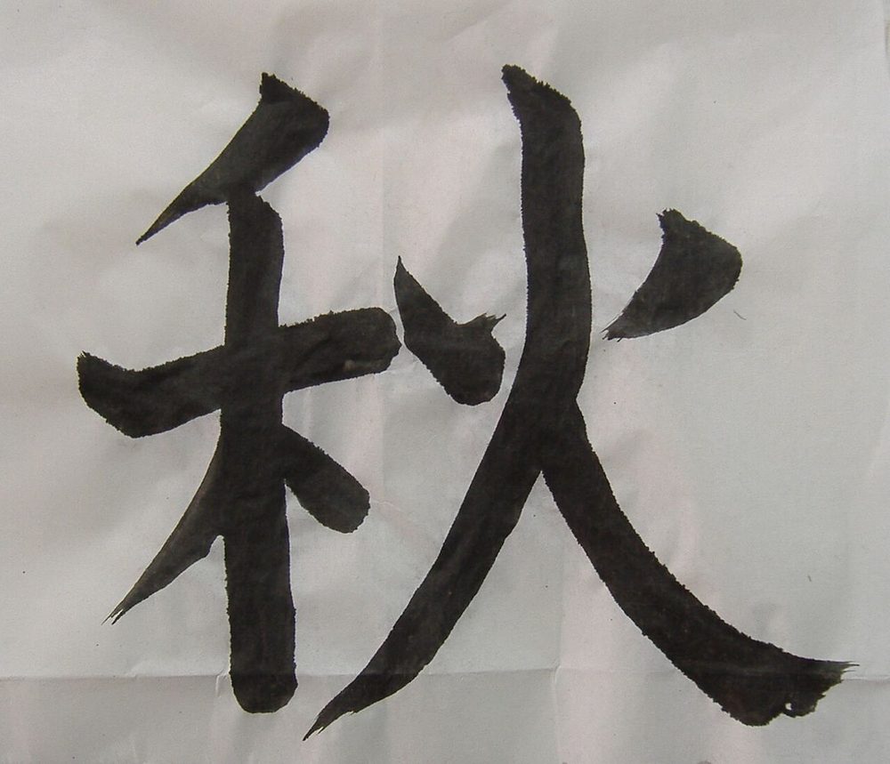 毛筆で書いた秋の漢字