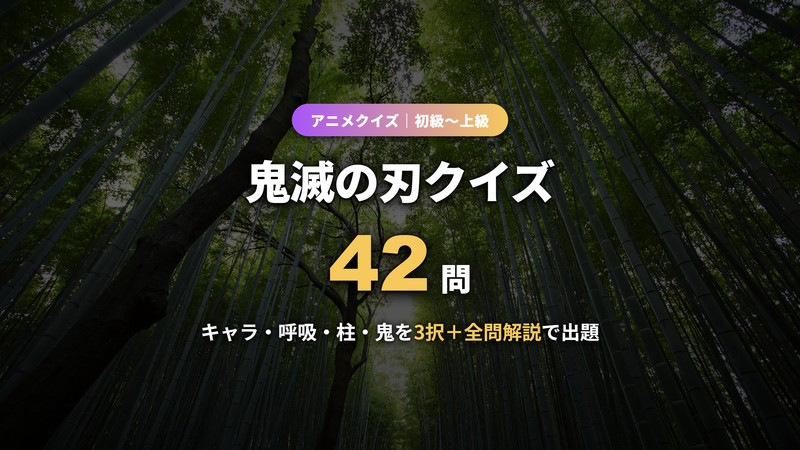 鬼滅の刃クイズ42問！キャラ・呼吸・柱・鬼を難易度別に3択＋全問解説つきで出題【初級〜上級】