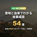 故事成語の一覧（意味と由来でわかる54選）のサムネイル