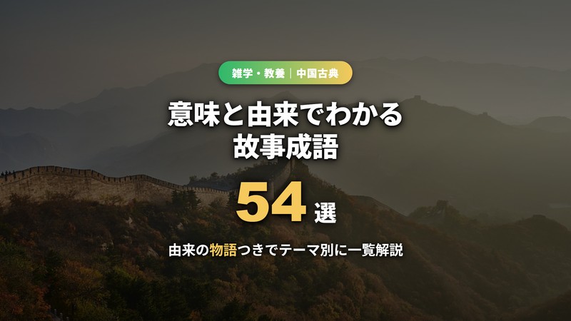 故事成語の一覧（意味と由来でわかる54選）のサムネイル
