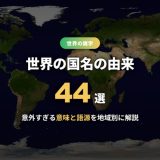 国名の由来44選！意外すぎる世界の国名の意味と語源を地域別に解説