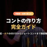 コントの作り方完全ガイドのサムネイル