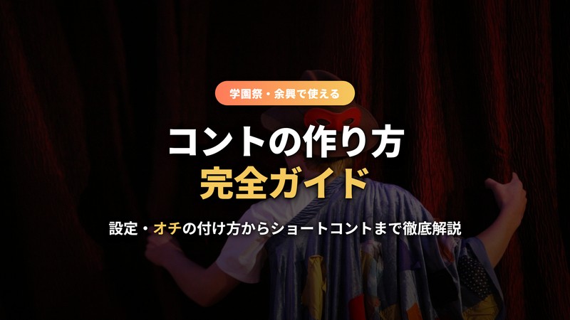 コントの作り方完全ガイドのサムネイル